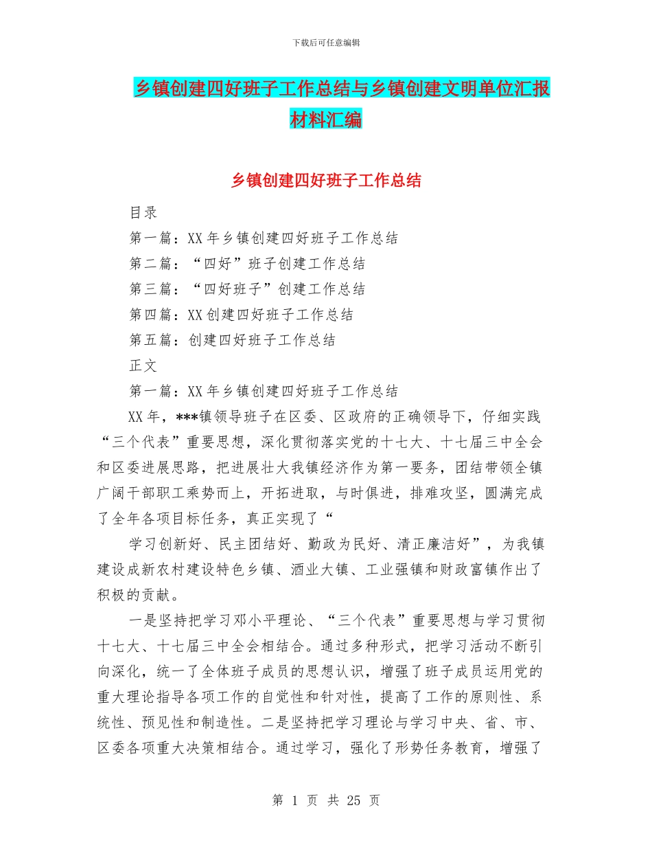 乡镇创建四好班子工作总结与乡镇创建文明单位汇报材料汇编_第1页