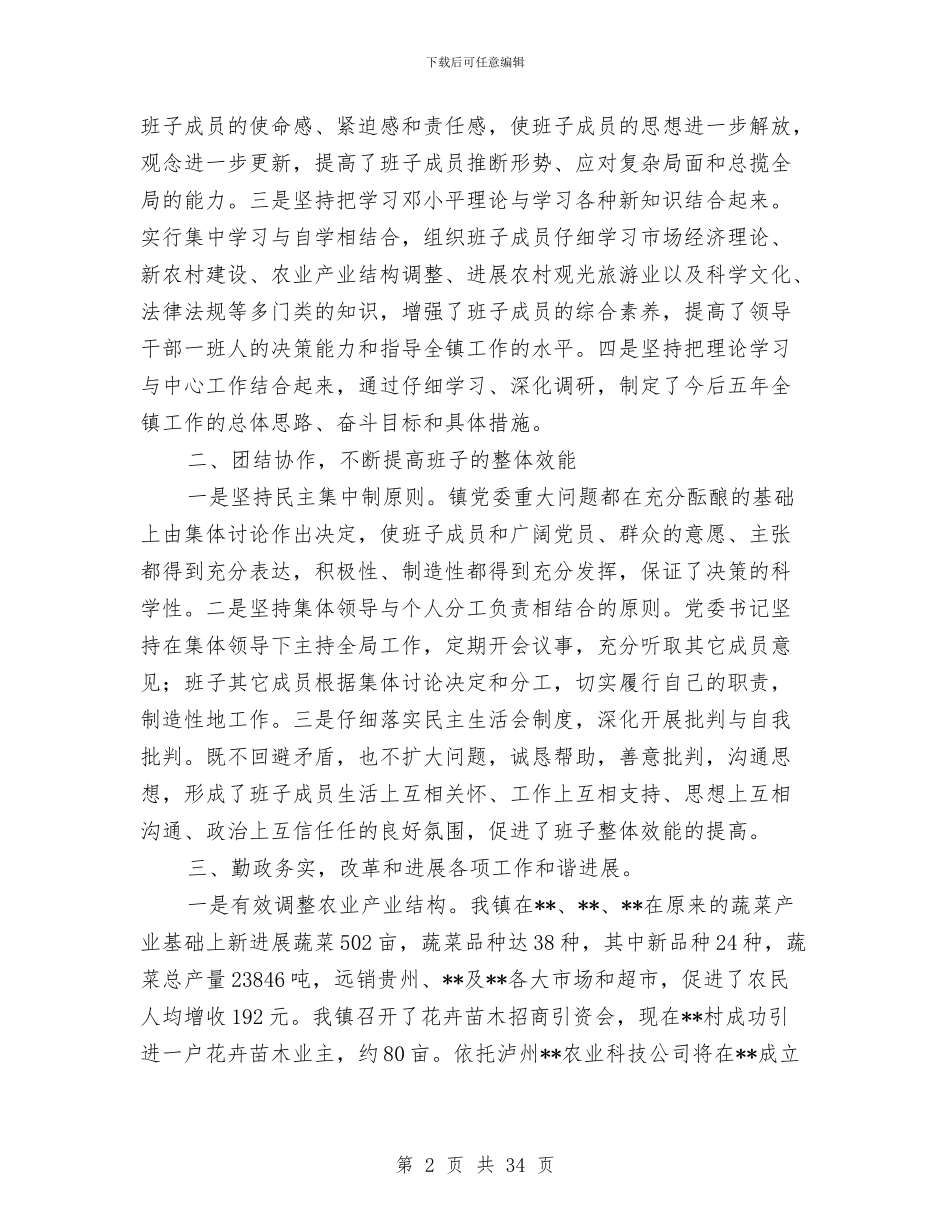 乡镇创建四好班子工作总结与乡镇创建文明城市工作总结汇编_第2页