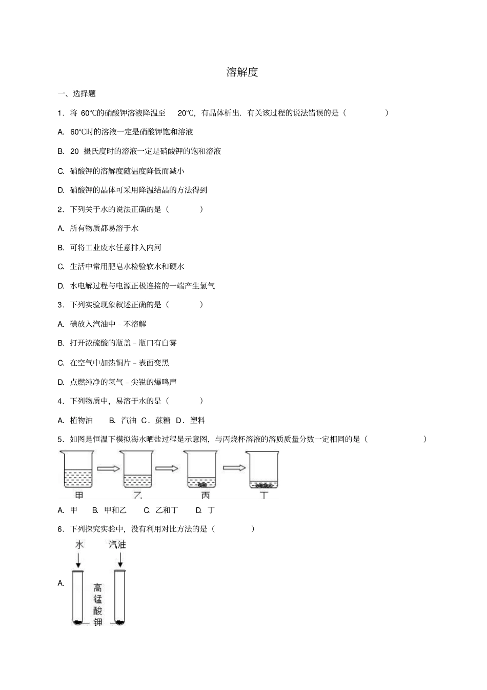 中考化学专题训练溶解度含解析_第1页