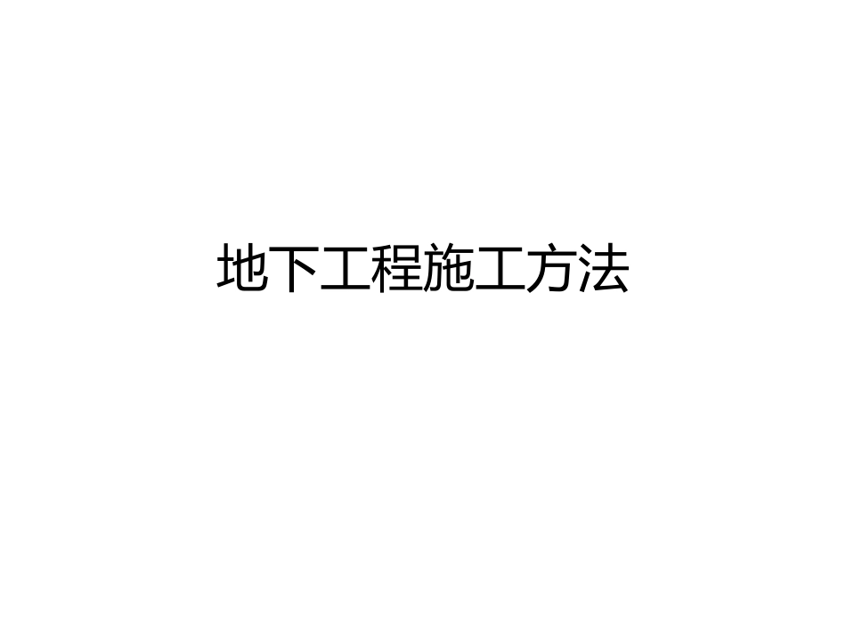 地下工程施工方法_第1页