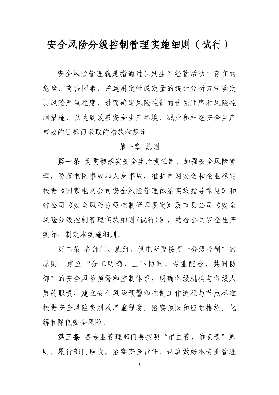 大宁县供电公司安全风险分级管控_第1页