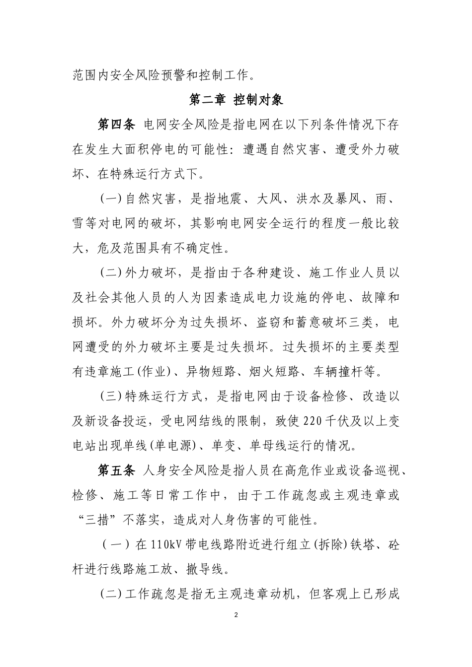 大宁县供电公司安全风险分级管控_第2页