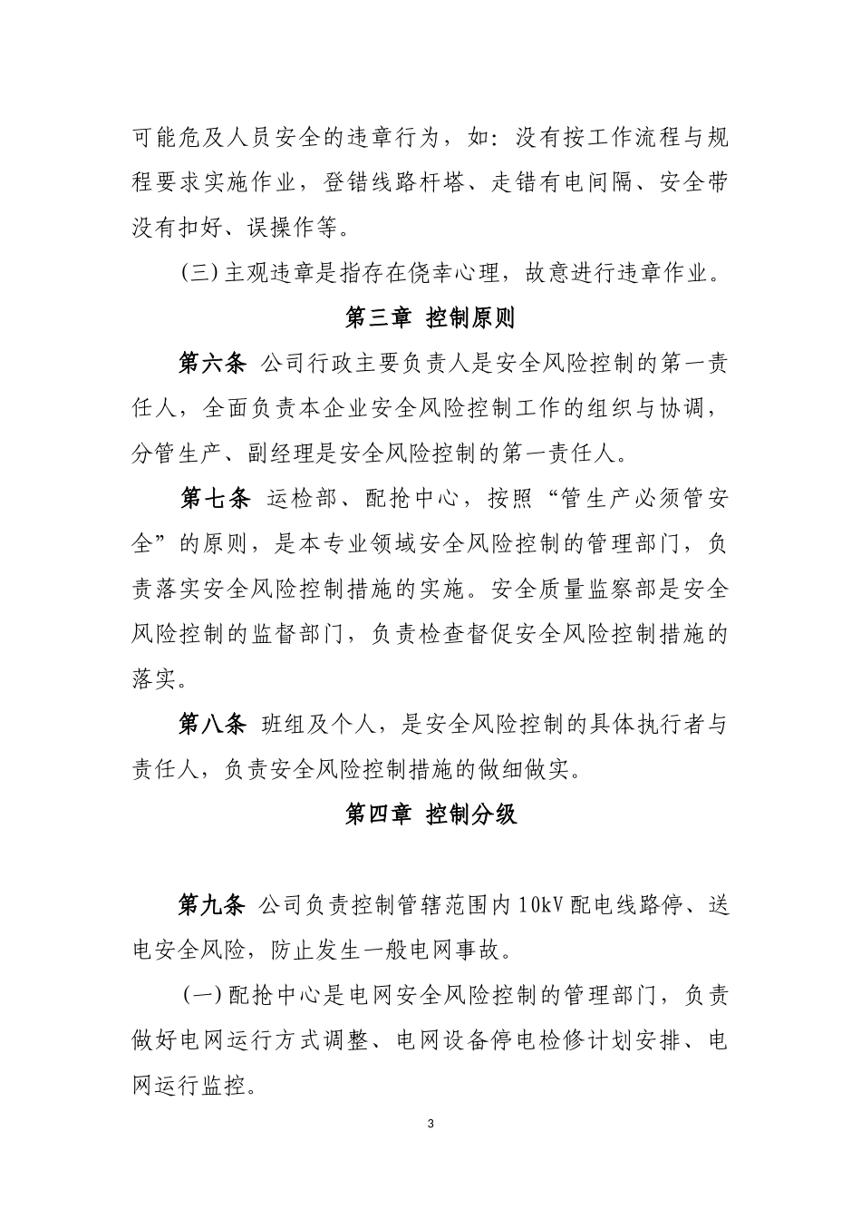 大宁县供电公司安全风险分级管控_第3页