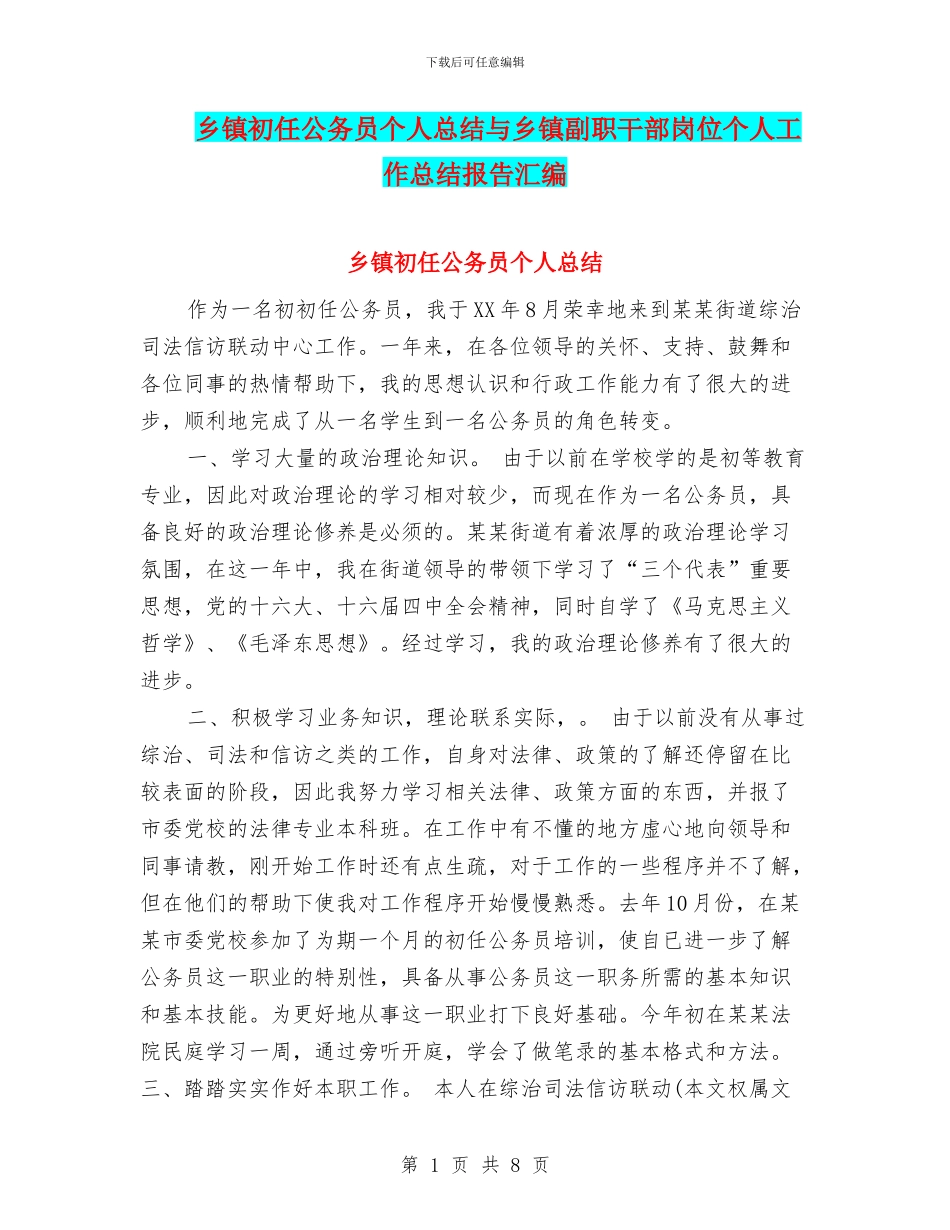 乡镇初任公务员个人总结与乡镇副职干部岗位个人工作总结报告汇编_第1页