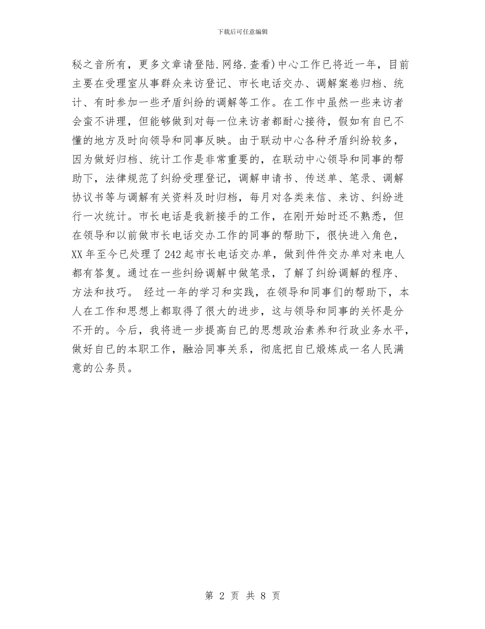 乡镇初任公务员个人总结与乡镇副职干部岗位个人工作总结报告汇编_第2页
