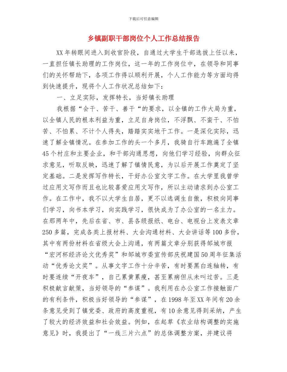 乡镇初任公务员个人总结与乡镇副职干部岗位个人工作总结报告汇编_第3页