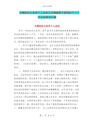 乡镇初任公务员个人总结与乡镇副职干部岗位个人工作总结报告汇编
