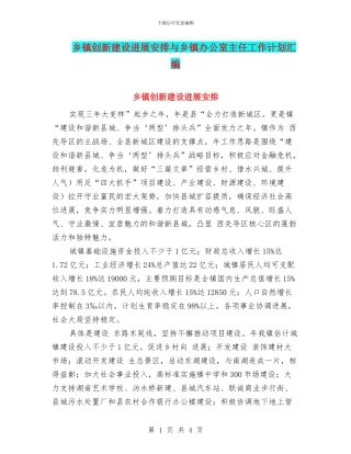 乡镇创新建设发展安排与乡镇办公室主任工作计划汇编