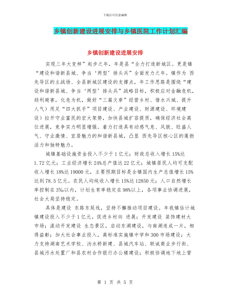 乡镇创新建设发展安排与乡镇医院工作计划汇编_第1页