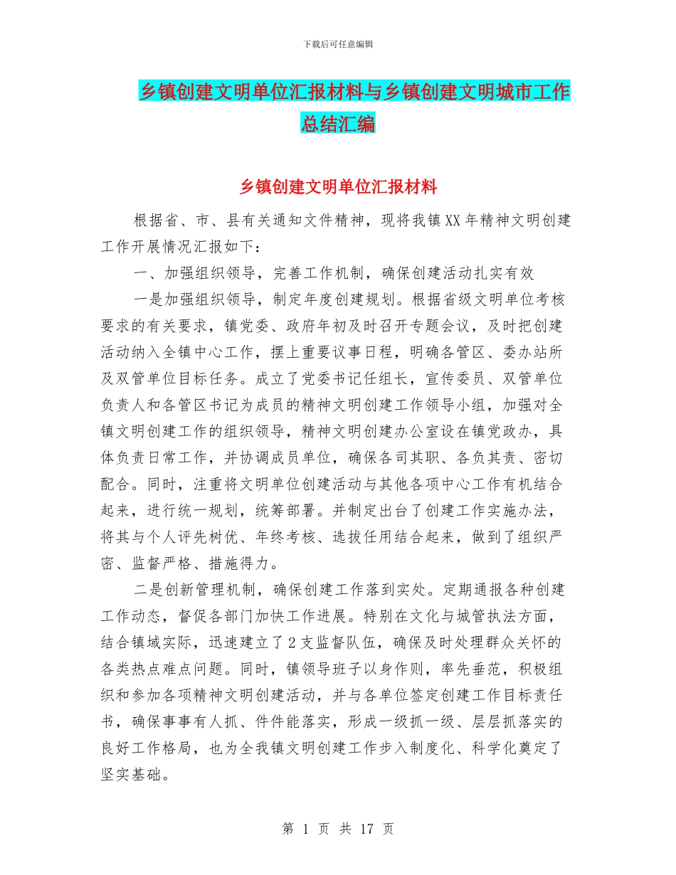 乡镇创建文明单位汇报材料与乡镇创建文明城市工作总结汇编_第1页