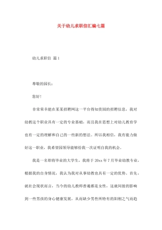 幼儿求职信汇编七篇