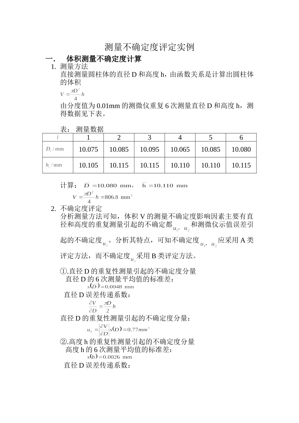 测量不确定度评定实例_第1页