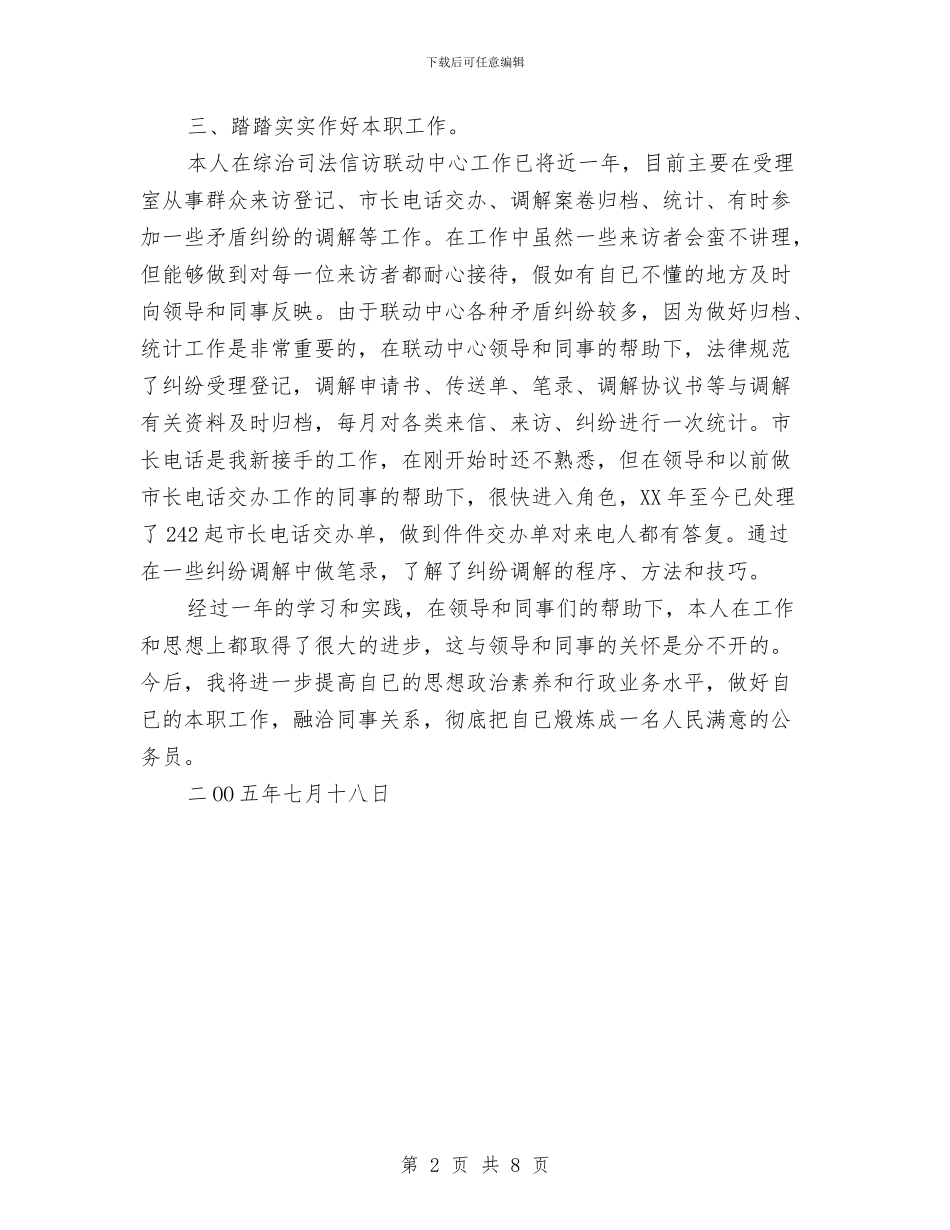 乡镇初任公务员个人总结与乡镇办事处文明村创建工作总结汇编_第2页