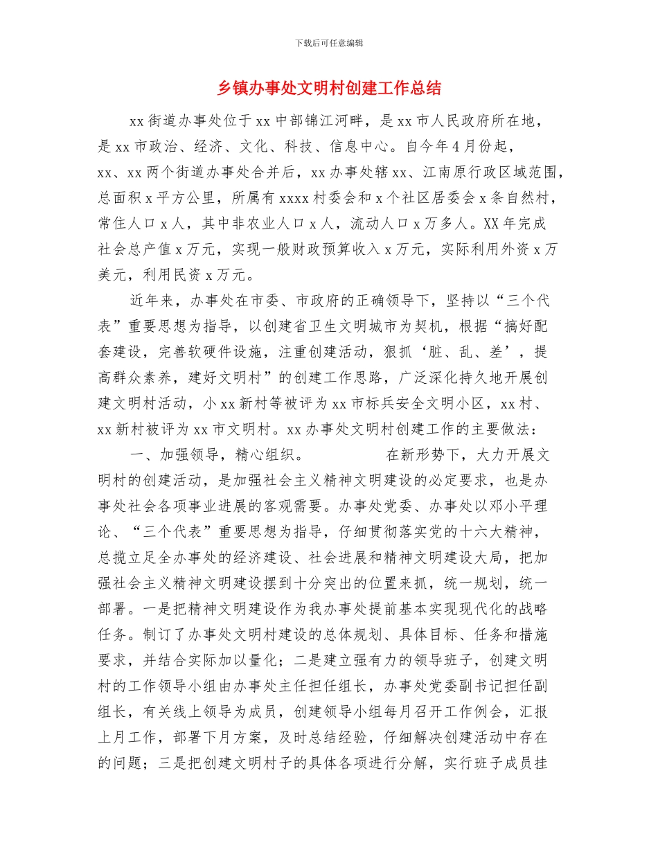 乡镇初任公务员个人总结与乡镇办事处文明村创建工作总结汇编_第3页