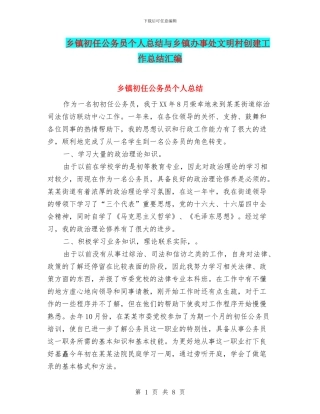 乡镇初任公务员个人总结与乡镇办事处文明村创建工作总结汇编
