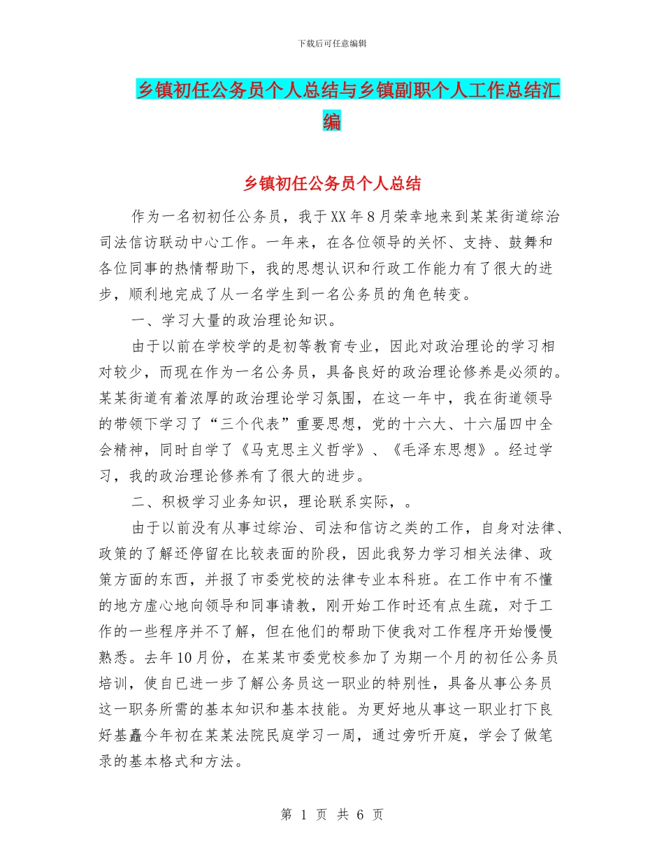 乡镇初任公务员个人总结与乡镇副职个人工作总结汇编_第1页