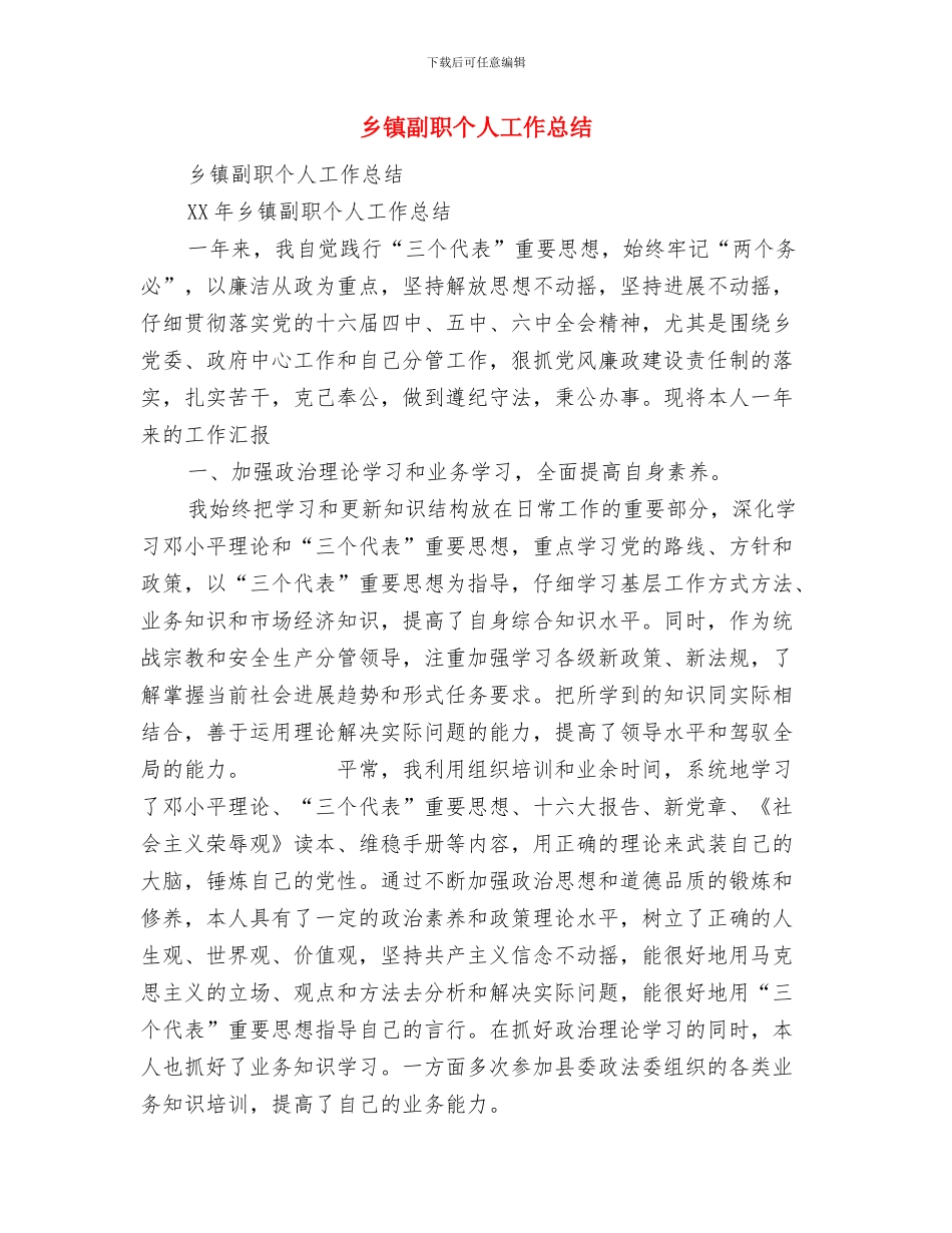 乡镇初任公务员个人总结与乡镇副职个人工作总结汇编_第3页