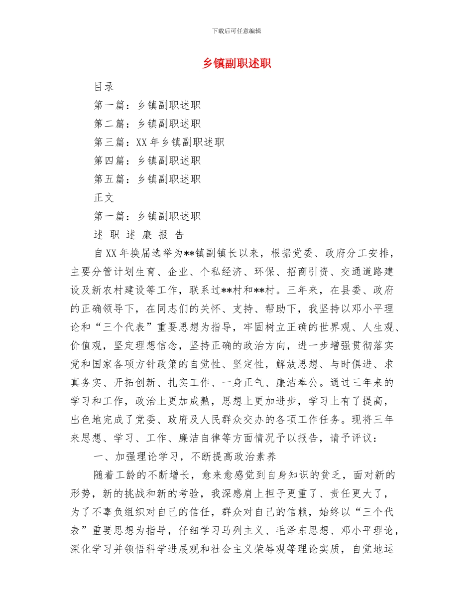 乡镇初任公务员个人总结与乡镇副职述职述廉报告(多篇范文)汇编_第3页