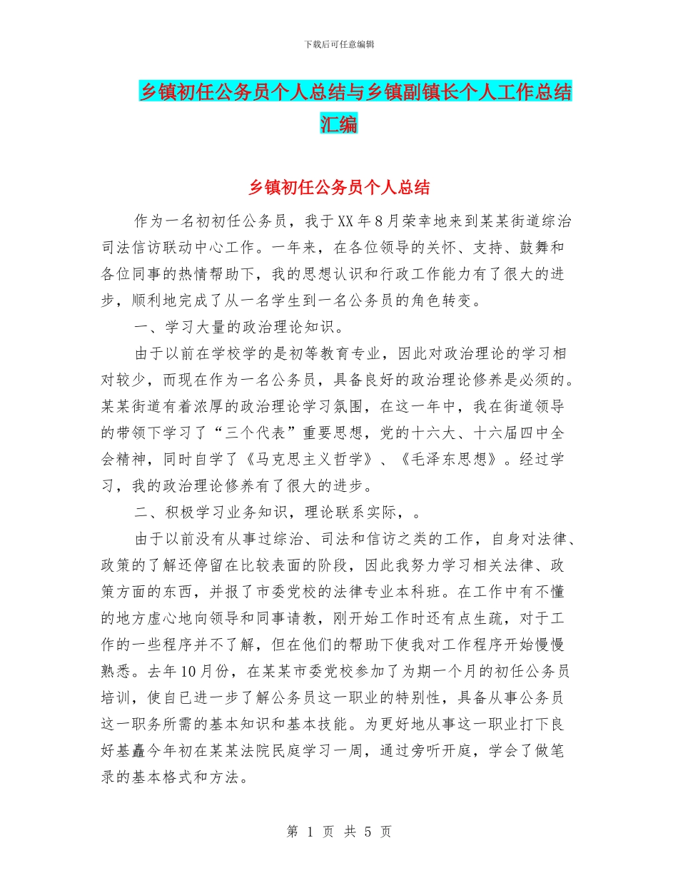 乡镇初任公务员个人总结与乡镇副镇长个人工作总结汇编_第1页
