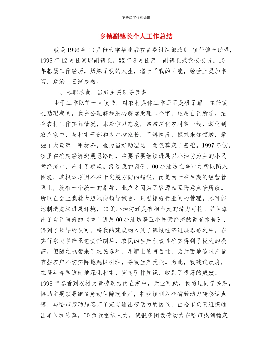 乡镇初任公务员个人总结与乡镇副镇长个人工作总结汇编_第3页