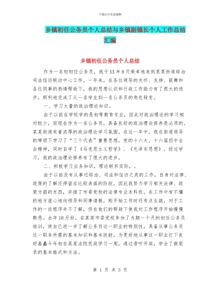 乡镇初任公务员个人总结与乡镇副镇长个人工作总结汇编