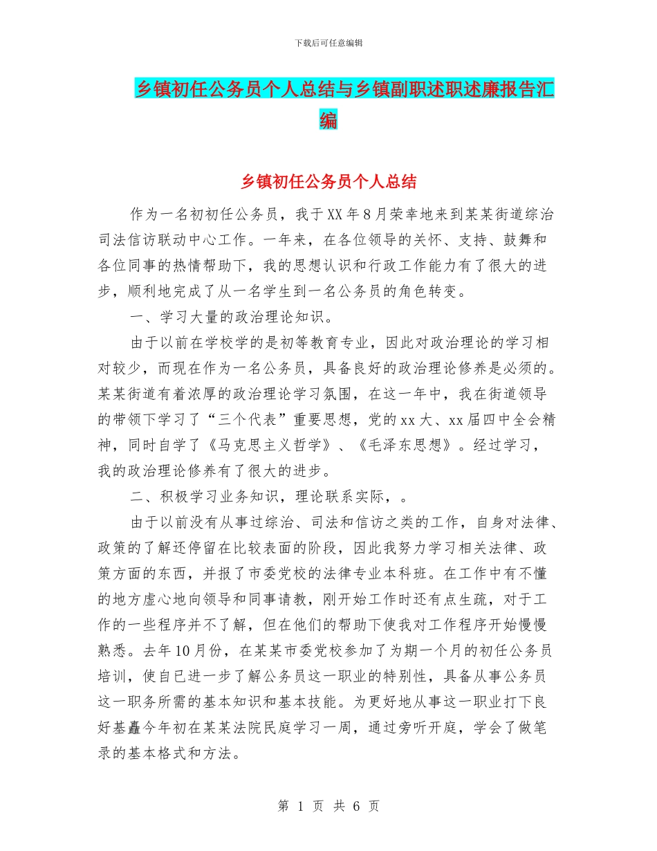 乡镇初任公务员个人总结与乡镇副职述职述廉报告汇编_第1页