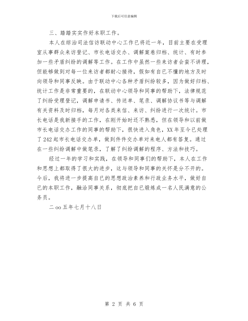 乡镇初任公务员个人总结与乡镇副职述职述廉报告汇编_第2页