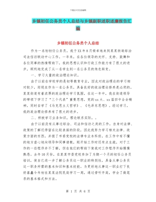 乡镇初任公务员个人总结与乡镇副职述职述廉报告汇编