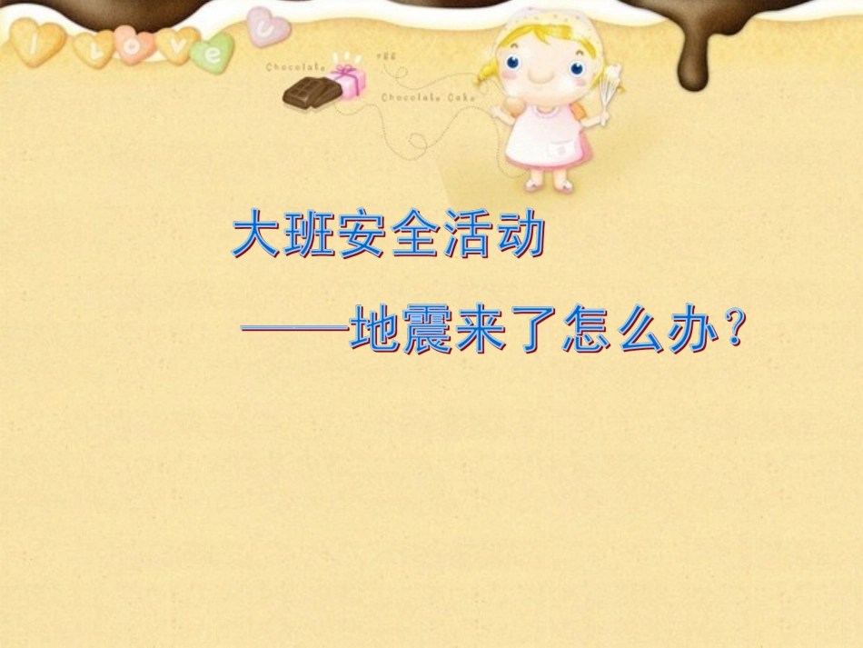 大班安全《地震来了怎么办？》PPT课件_第1页