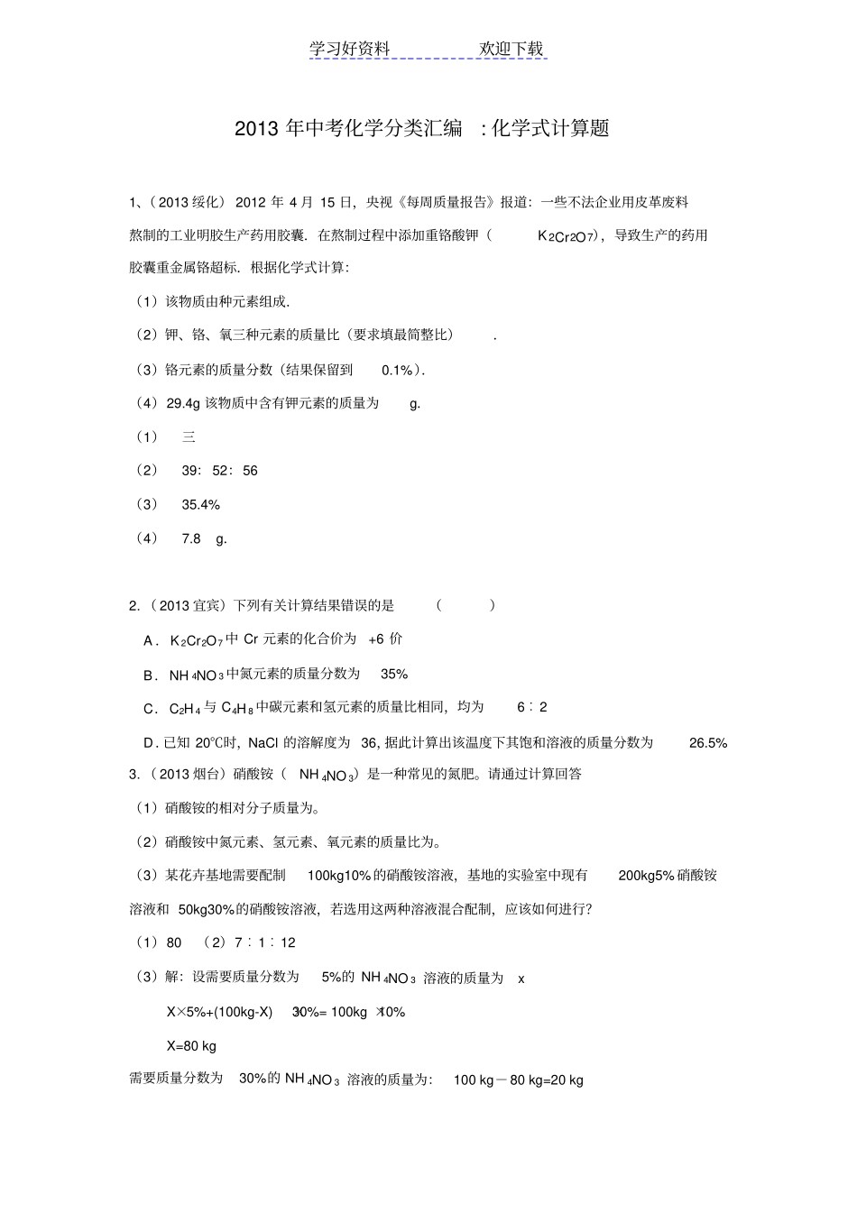 中考化学分类汇编化学式计算题_第1页