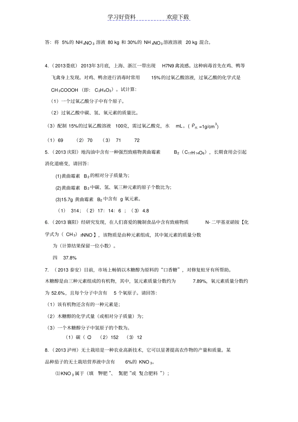 中考化学分类汇编化学式计算题_第2页