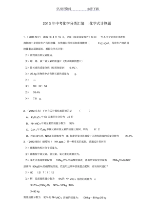 中考化学分类汇编化学式计算题