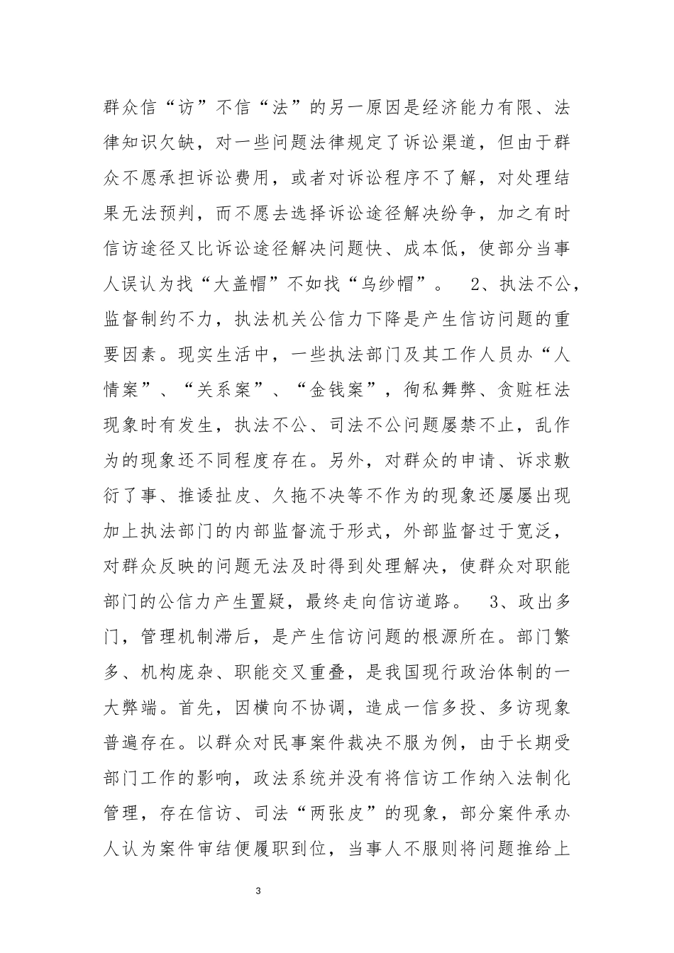 当前信访工作的特点、成因及对策_第3页