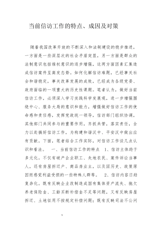 当前信访工作的特点、成因及对策