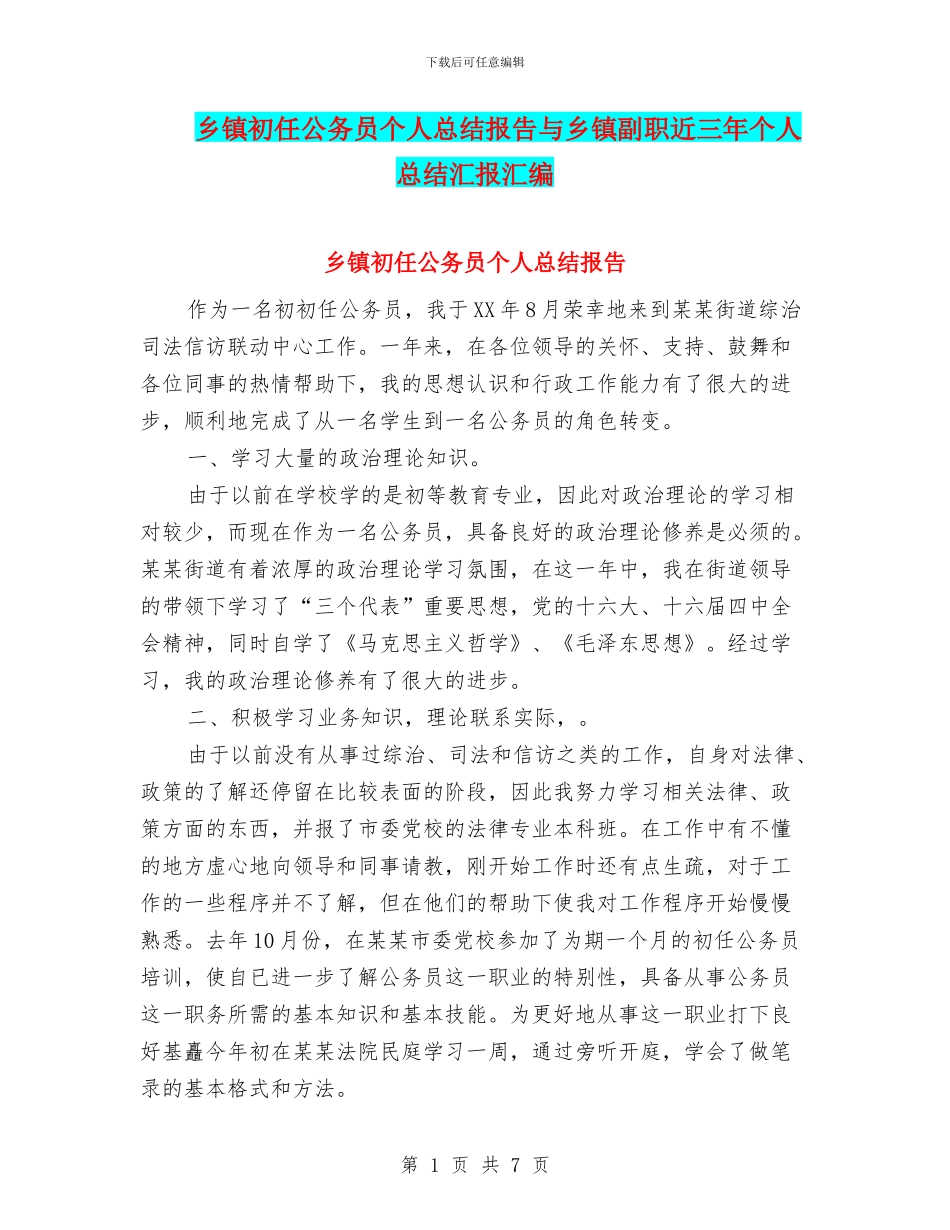 乡镇初任公务员个人总结报告与乡镇副职近三年个人总结汇报汇编_第1页