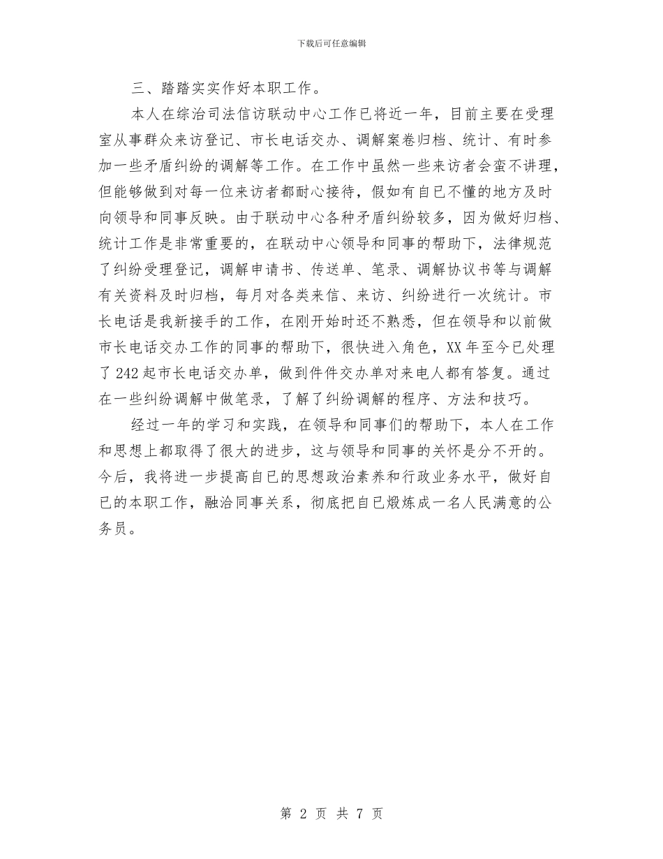 乡镇初任公务员个人总结报告与乡镇副职近三年个人总结汇报汇编_第2页