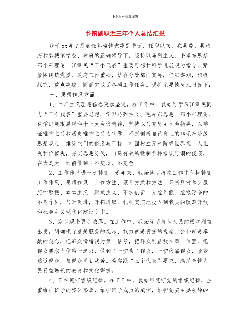 乡镇初任公务员个人总结报告与乡镇副职近三年个人总结汇报汇编_第3页