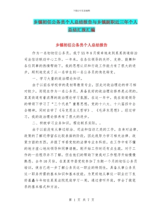 乡镇初任公务员个人总结报告与乡镇副职近三年个人总结汇报汇编
