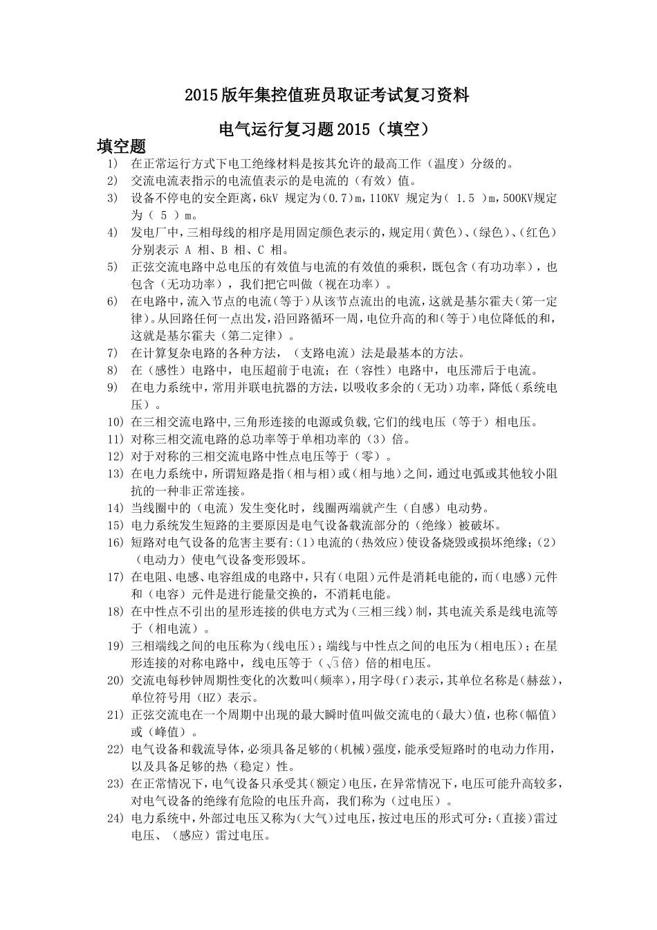 电厂电气运行试题库大全(含答案)_第1页