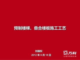 叠合板及预制楼梯施工工艺