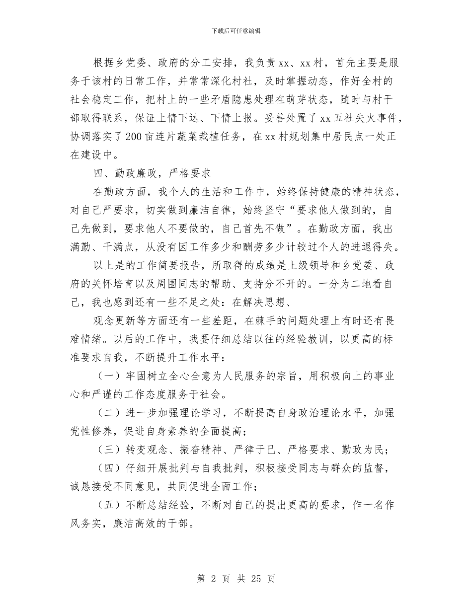 乡镇副乡长述职报告与乡镇副职述职述廉报告汇编_第2页