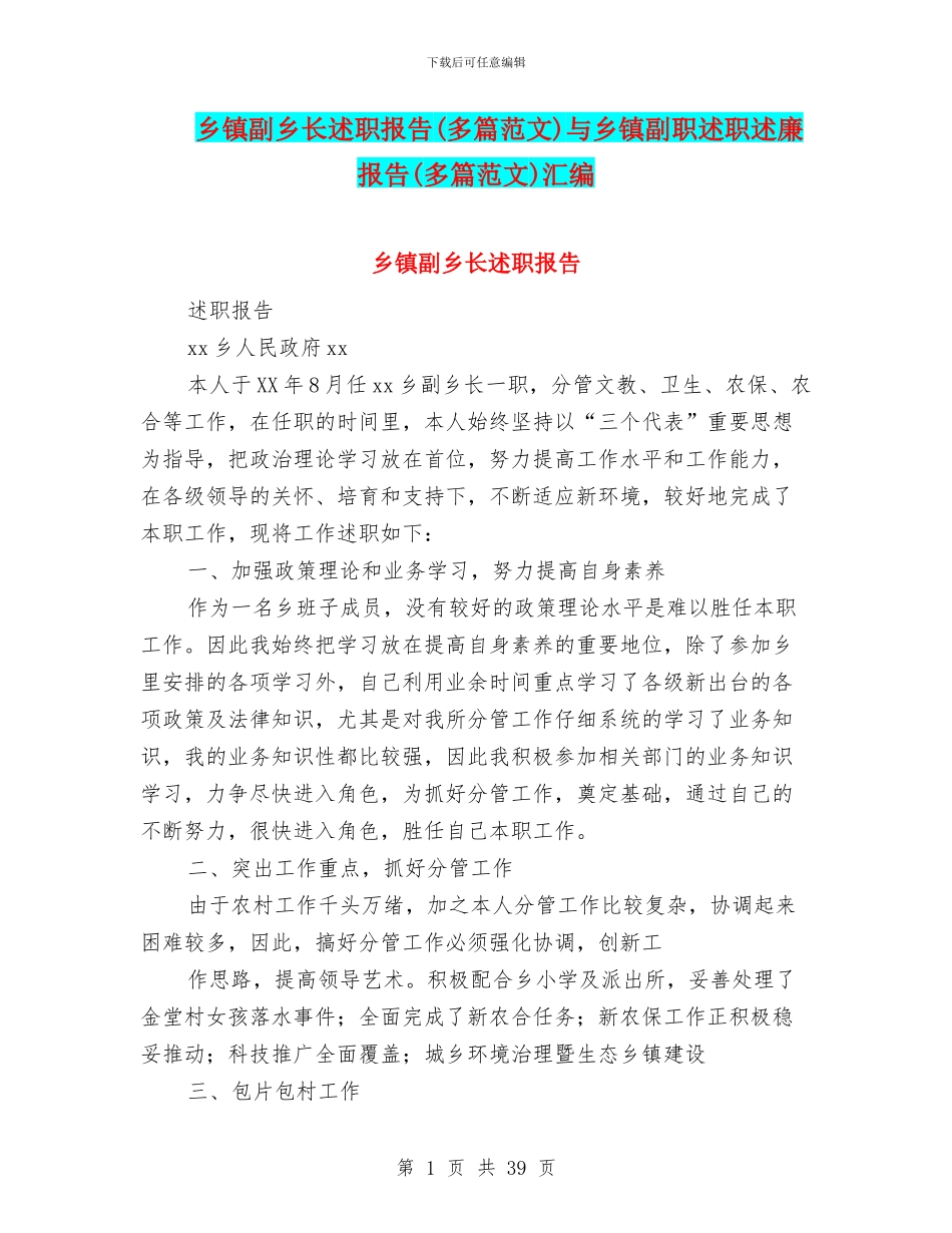 乡镇副乡长述职报告与乡镇副职述职述廉报告(多篇范文)汇编_第1页