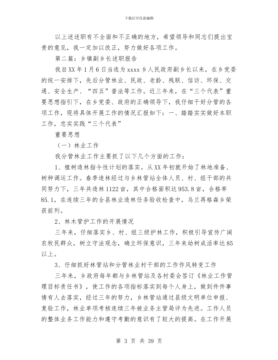 乡镇副乡长述职报告与乡镇副职述职述廉报告(多篇范文)汇编_第3页