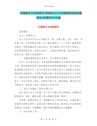 乡镇副乡长述职报告与乡镇副职述职述廉报告(多篇范文)汇编