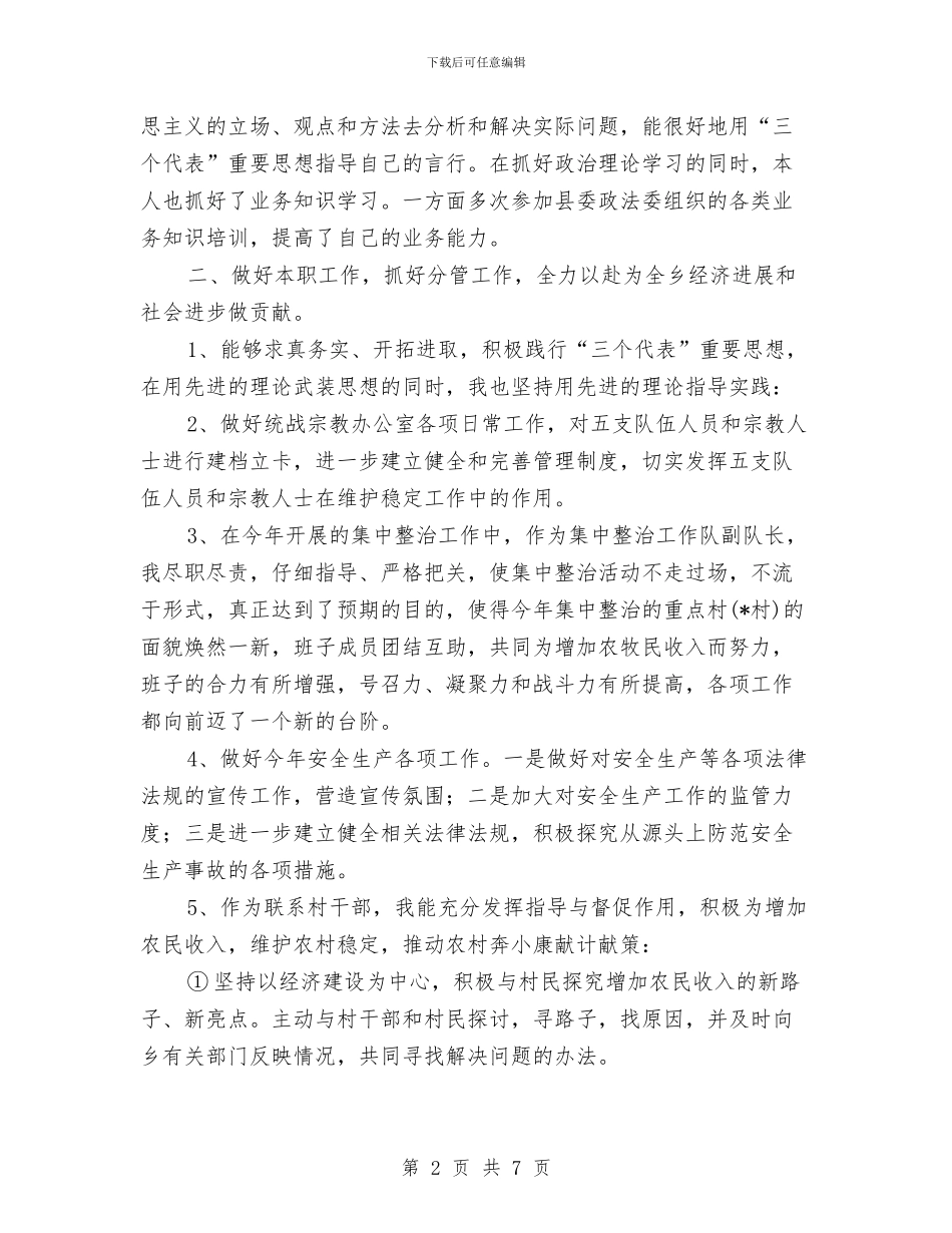 乡镇副职个人工作总结与乡镇副镇长个人工作总结汇编_第2页