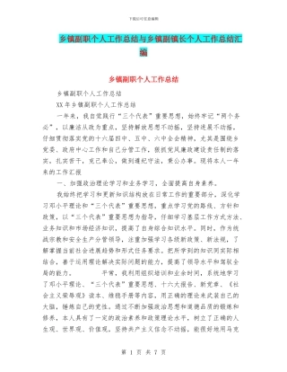 乡镇副职个人工作总结与乡镇副镇长个人工作总结汇编