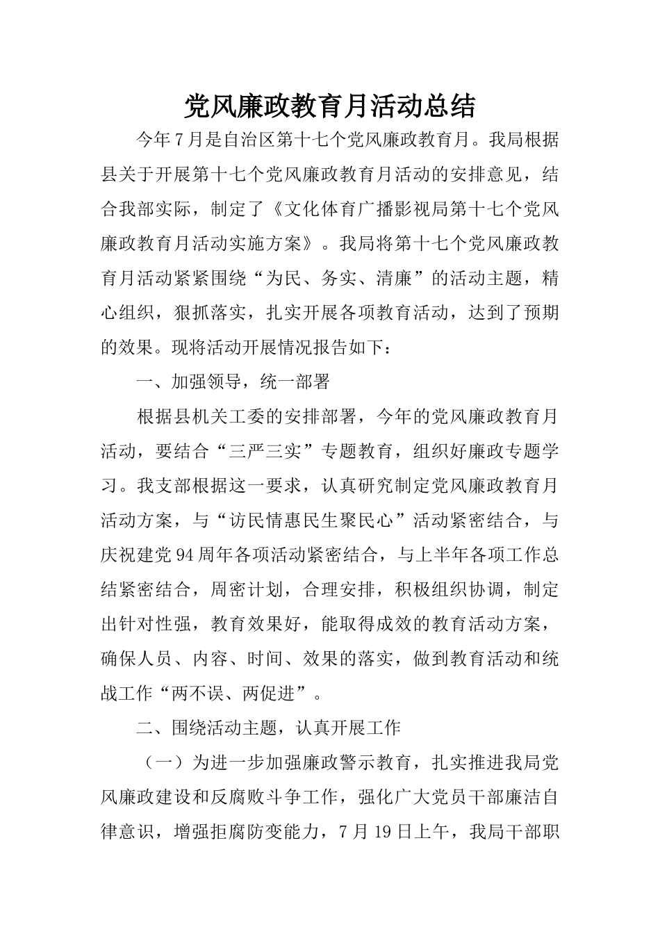 党风廉政教育月活动总结_第1页