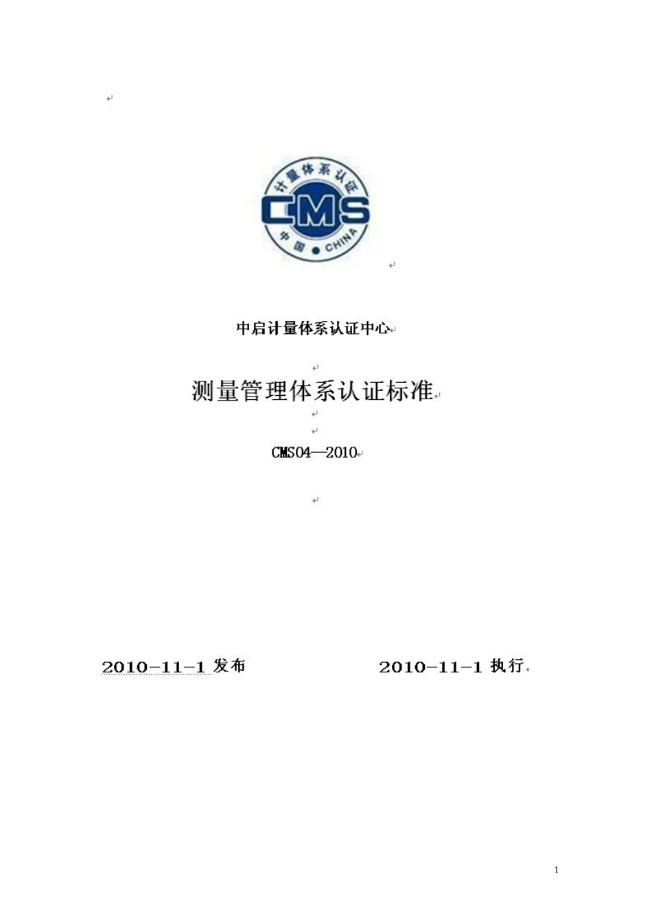 测量管理体系认证标准CMS04-2010_第1页