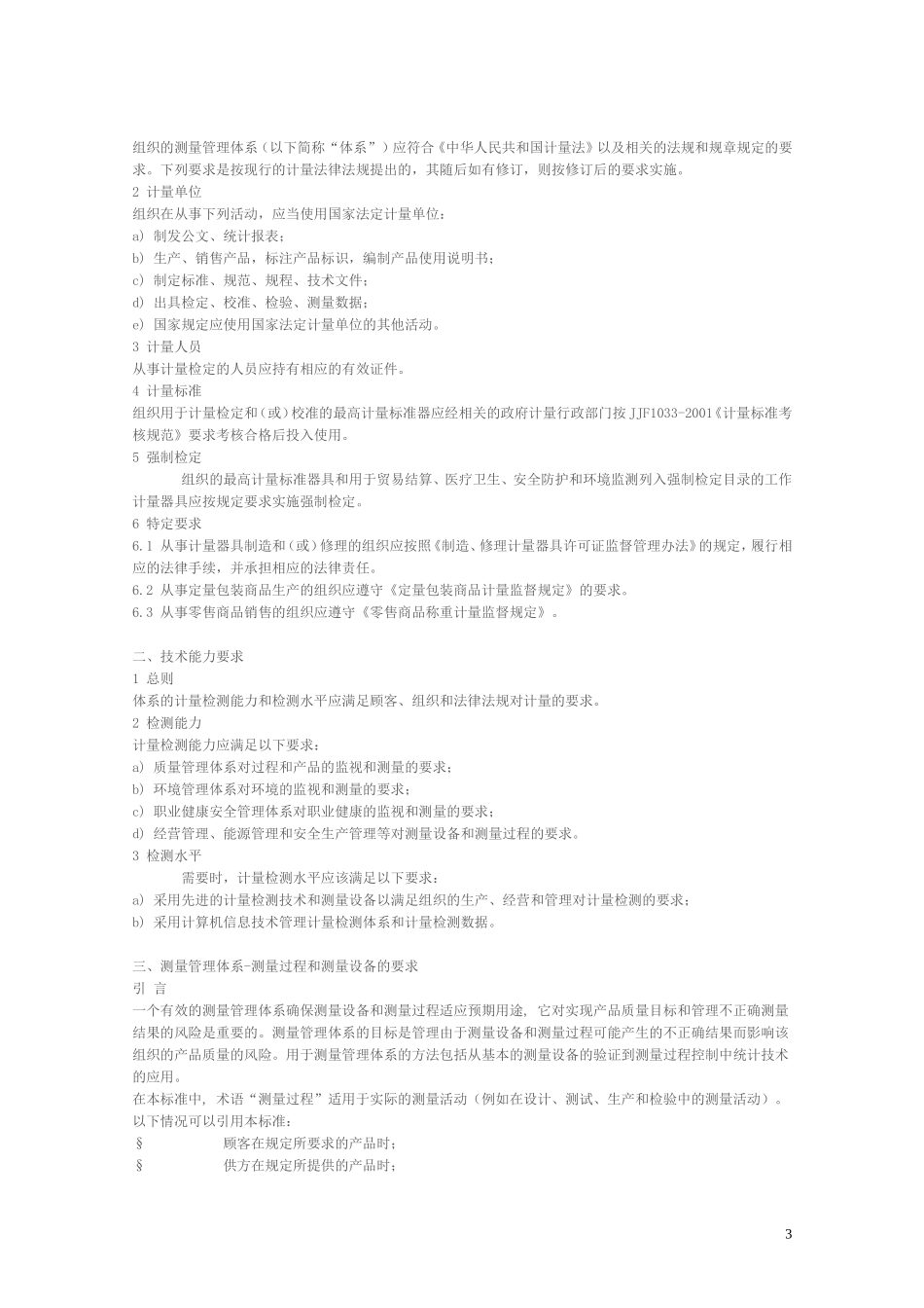 测量管理体系认证标准CMS04-2010_第3页