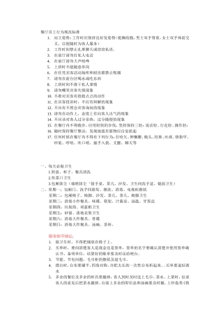 餐厅员工行为规范标准